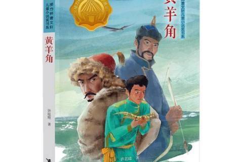 黃羊角(2019年接力出版社出版的圖書) 黃羊角(2019年接力出版社出版的圖書)