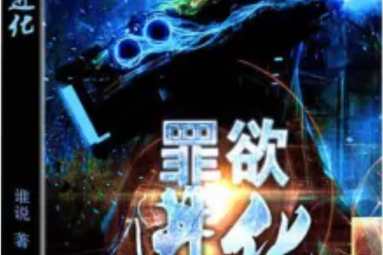 罪欲進化 罪欲進化