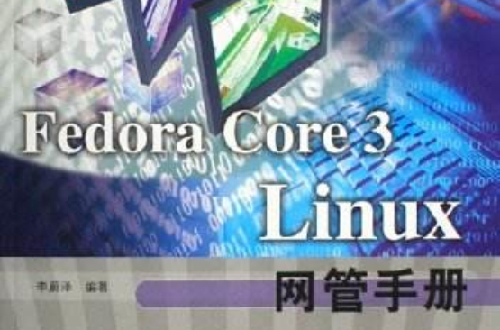 FedoraCore3Linux網管手冊