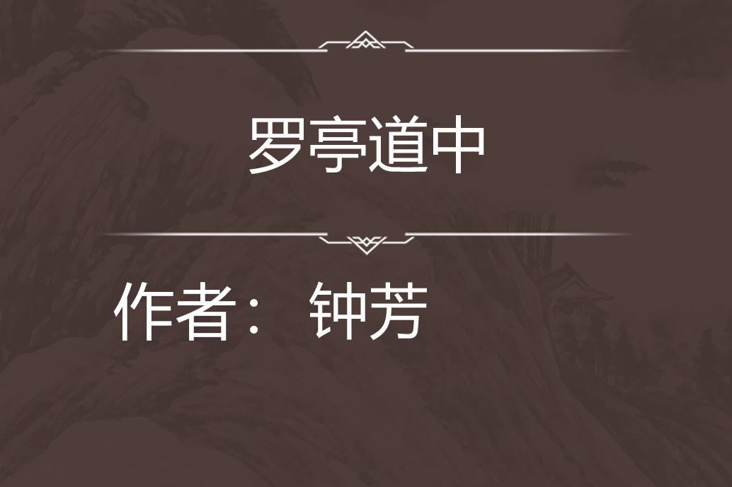 羅亭道中 羅亭道中