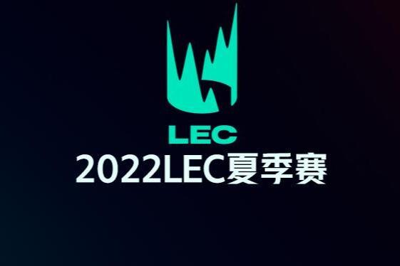 2022LEC夏季賽 2022LEC夏季賽