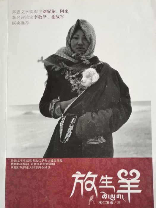 放生羊(次仁羅布著短篇小說) 放生羊(次仁羅布著短篇小說)