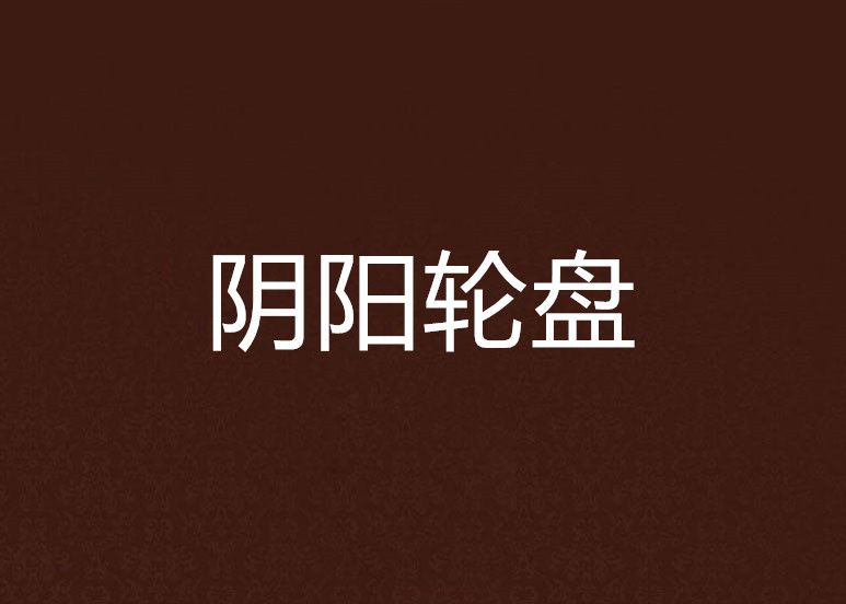 陰陽輪盤