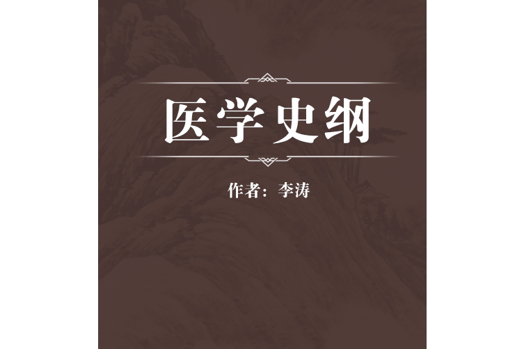 醫學史綱 醫學史綱
