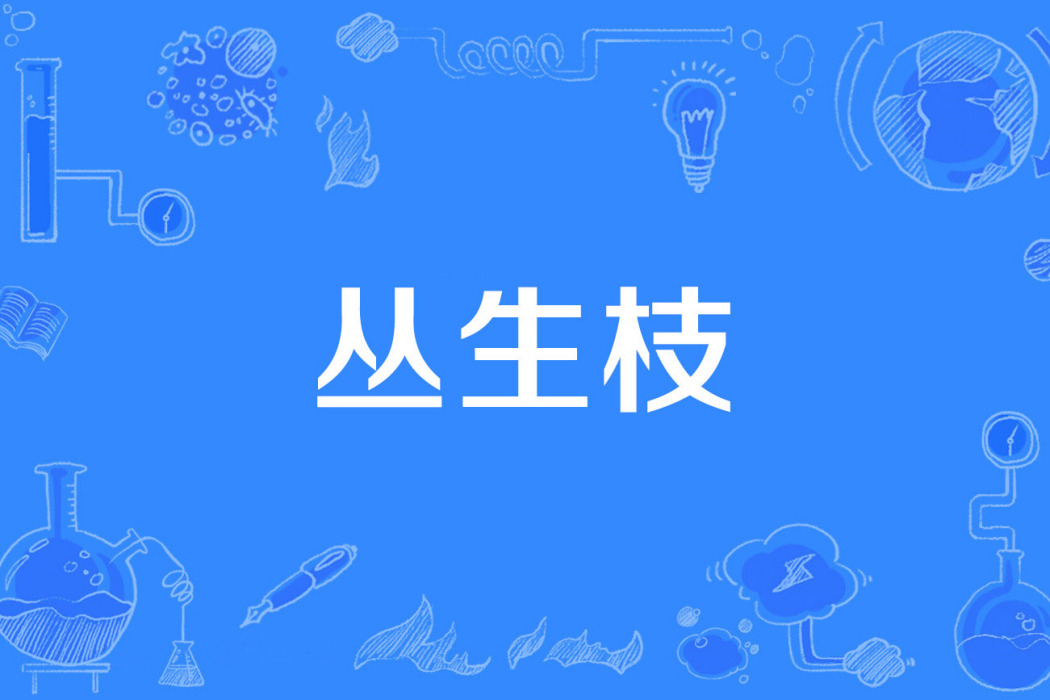 叢生枝 叢生枝