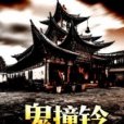 鬼撞鈴 鬼撞鈴