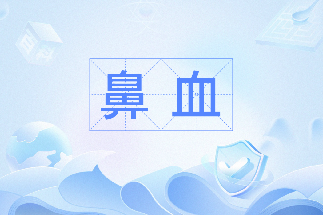 鼻血(漢語詞語) 鼻血(漢語詞語)