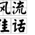 風流佳話 風流佳話