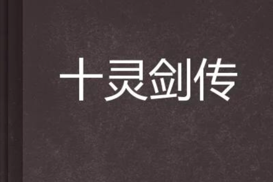 十靈劍傳 十靈劍傳