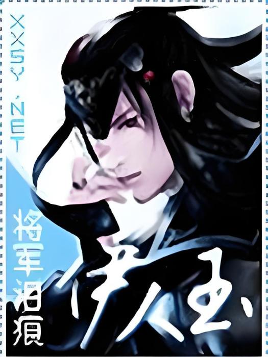 伊人玉 伊人玉