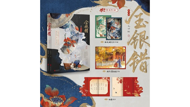 金銀錯(2025年北京聯合出版有限公司出版的圖書)