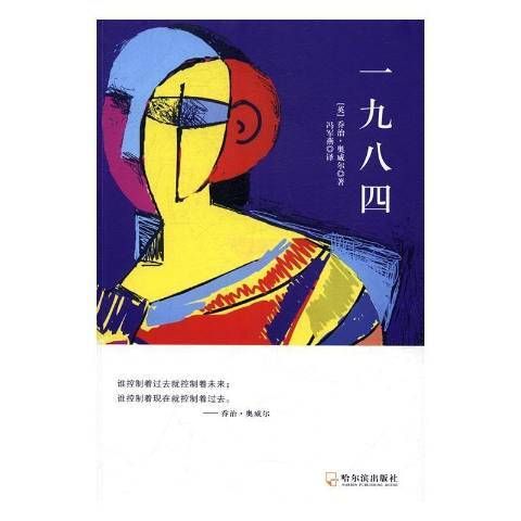 一九八四(2017年哈爾濱出版社出版的圖書) 一九八四(2017年哈爾濱出版社出版的圖書)
