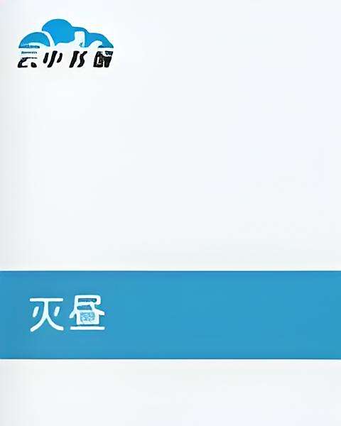 滅晝 滅晝
