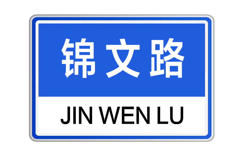 錦文路(河南省鄭州市中原區規劃的城市道路)