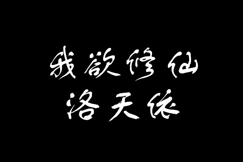 我欲修仙(洛天依演唱的歌曲) 我欲修仙(洛天依演唱的歌曲)