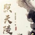 照天陵 照天陵