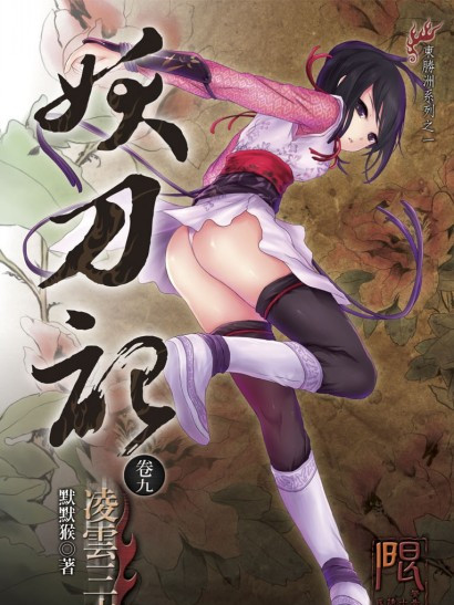 妖刀記09 妖刀記09
