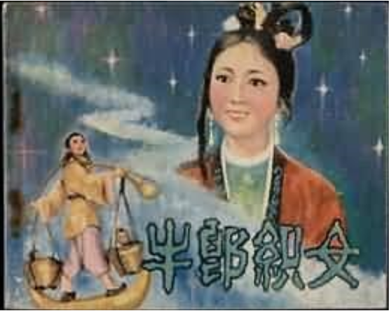牛郎織女(中國電影出版社出版電影連環畫) 牛郎織女(中國電影出版社出版電影連環畫)