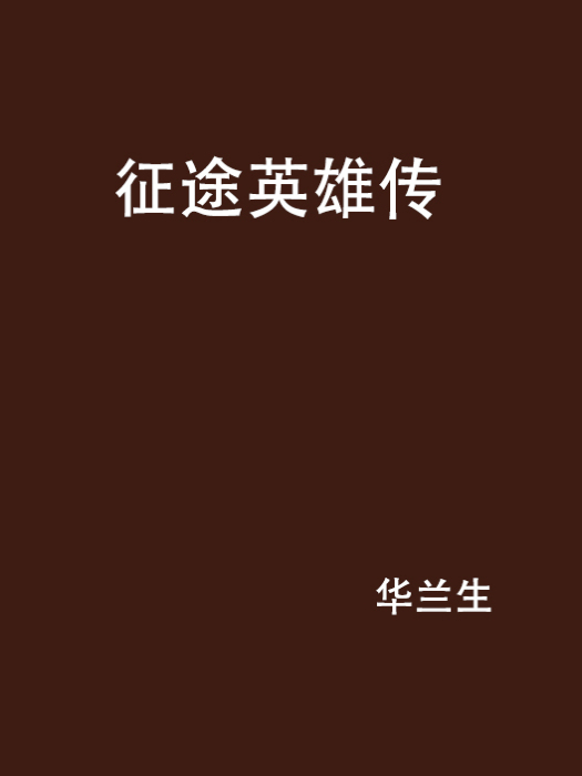征途英雄傳