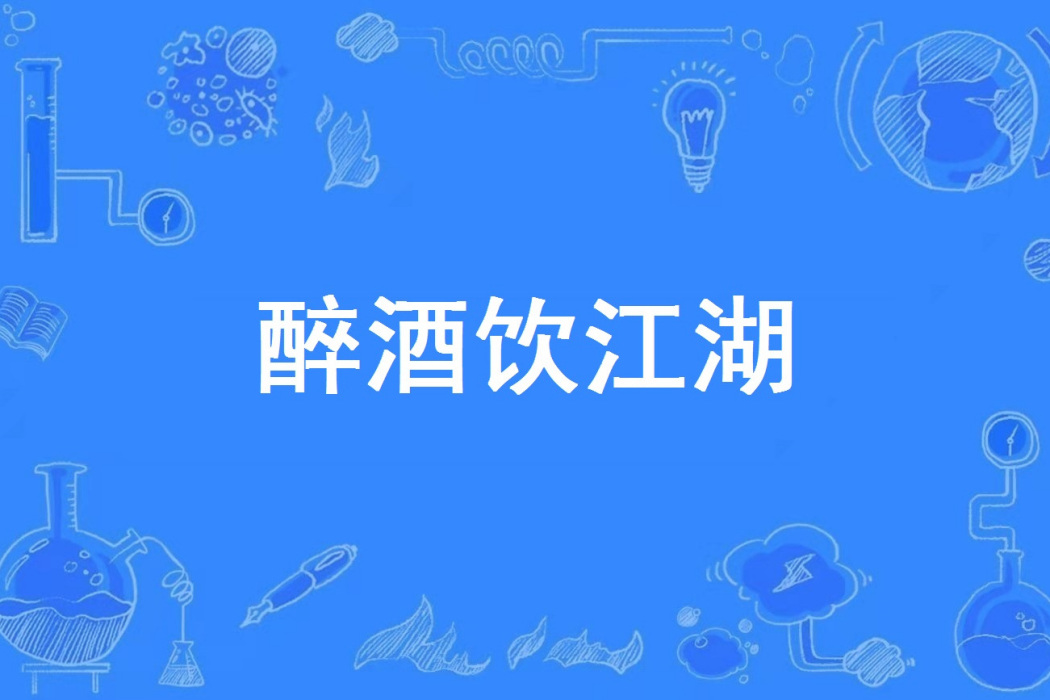 醉酒飲江湖 醉酒飲江湖