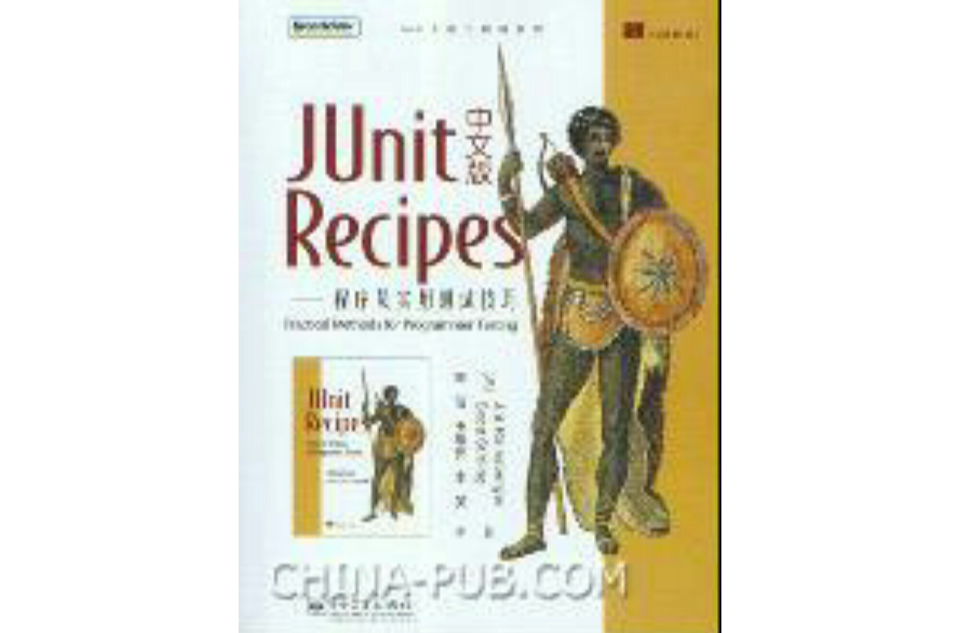 Junit Recipes中文版--程式設計師實用測試技巧