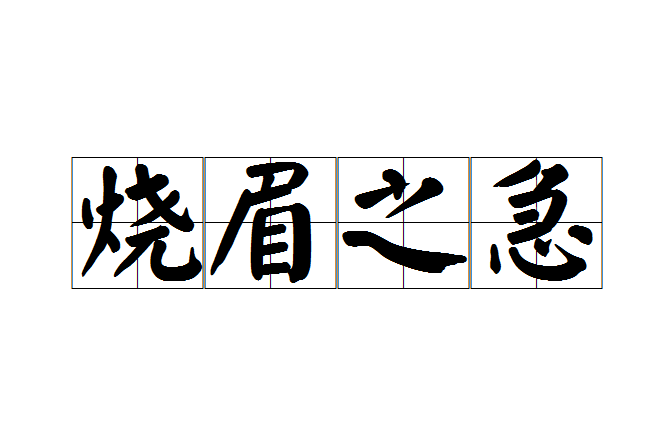 燒眉之急 燒眉之急