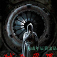 弒殺忍界 弒殺忍界