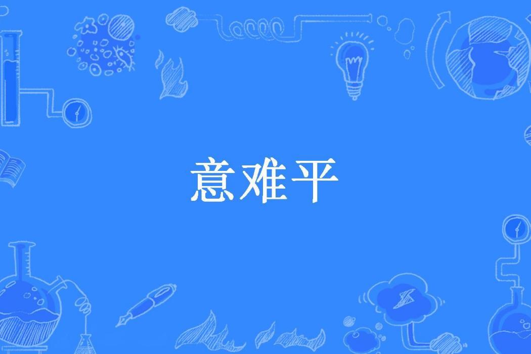 意難平(抒顏所著小說) 意難平(抒顏所著小說)