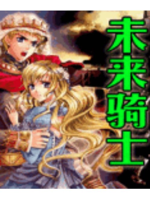未來騎士(lougie製作的益智遊戲) 未來騎士(lougie製作的益智遊戲)