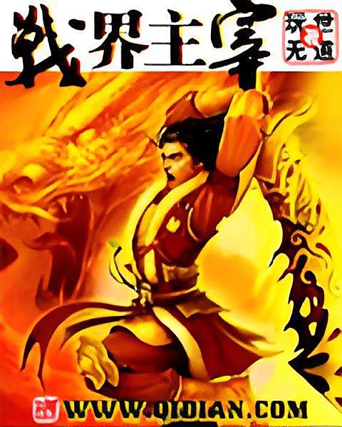 戰界主宰