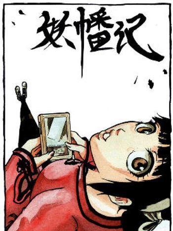 妖幡記 妖幡記