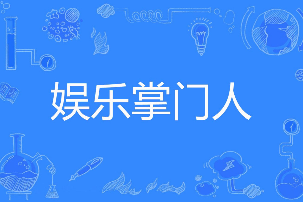 娛樂掌門人 娛樂掌門人