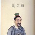 疏勒夫人 疏勒夫人