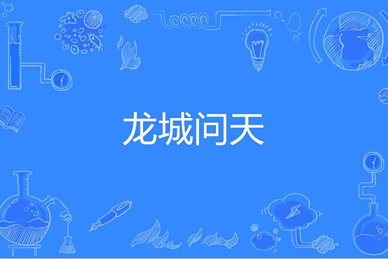 龍城問天 龍城問天