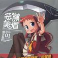惡黨美眉 惡黨美眉