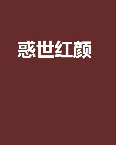 惑世紅顏 惑世紅顏