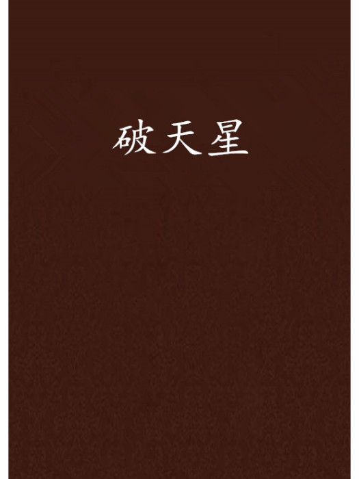 破天星 破天星