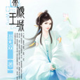 帝王傾城 帝王傾城