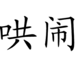 哄鬧 哄鬧