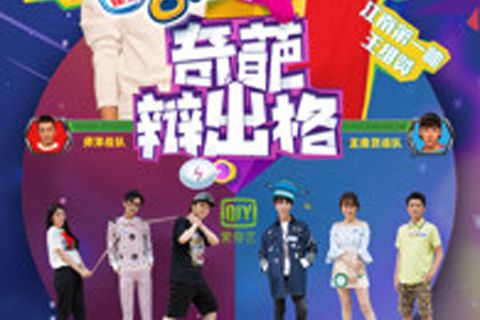 奇葩辯出格 奇葩辯出格