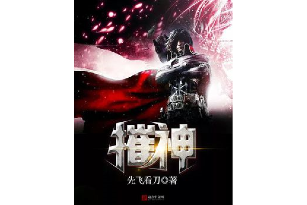 摧神(先飛看刀著網路小說) 摧神(先飛看刀著網路小說)