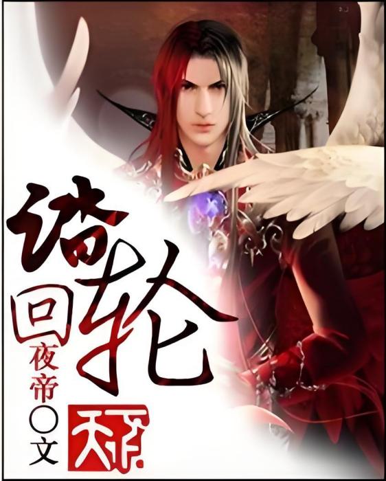 踏輪迴 踏輪迴