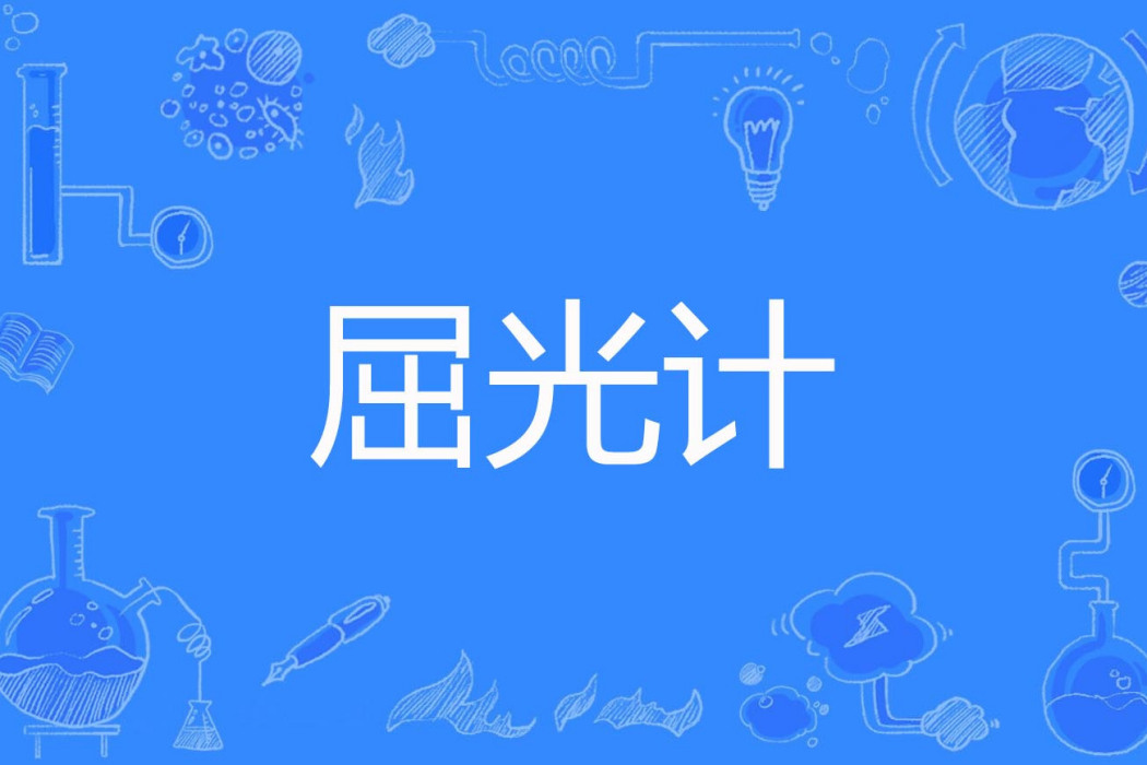 屈光計