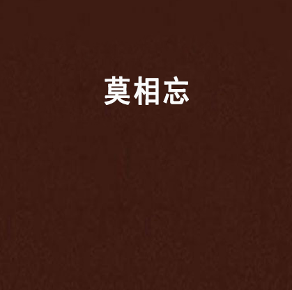 莫相忘 莫相忘