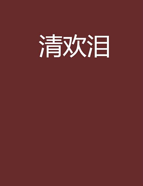 清歡淚 清歡淚