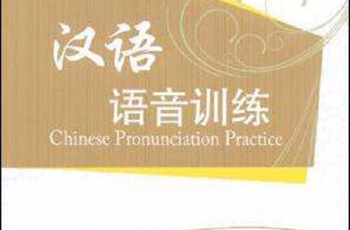 漢語語音訓練