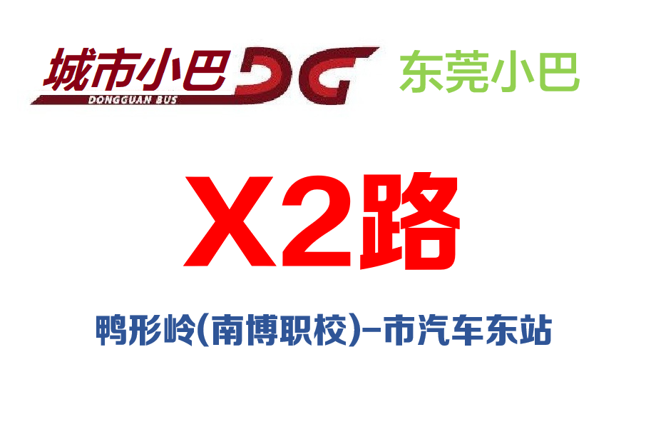 東莞公交X2路 東莞公交X2路