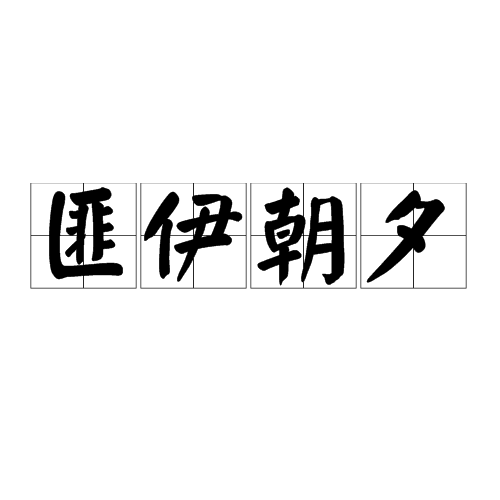 匪伊朝夕 匪伊朝夕