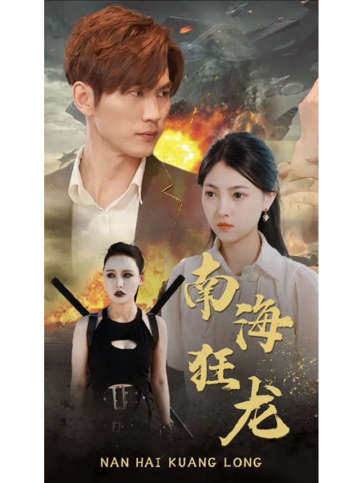 南海狂龍