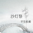 沙燈祭 沙燈祭